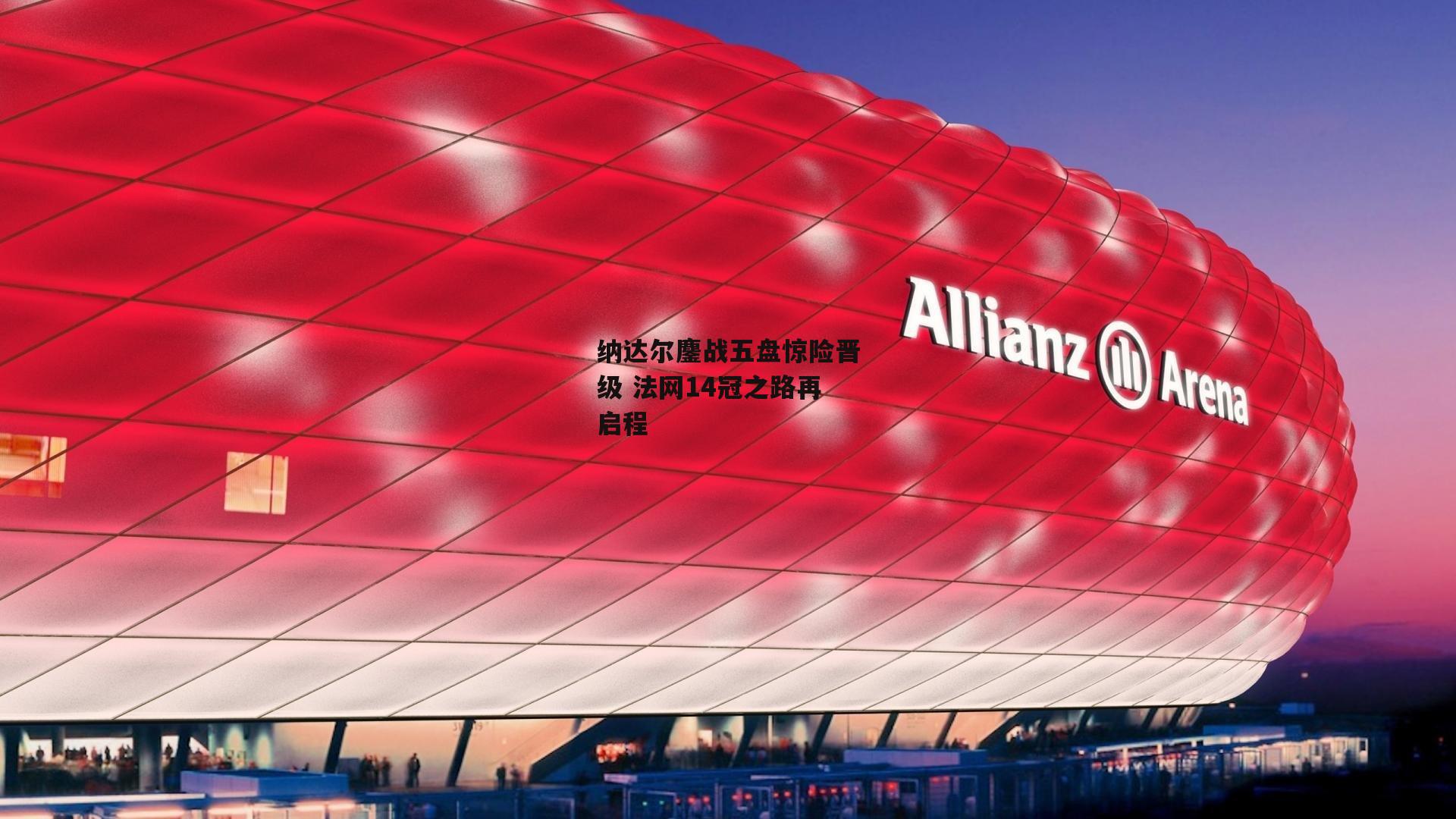 纳达尔鏖战五盘惊险晋级 法网14冠之路再启程