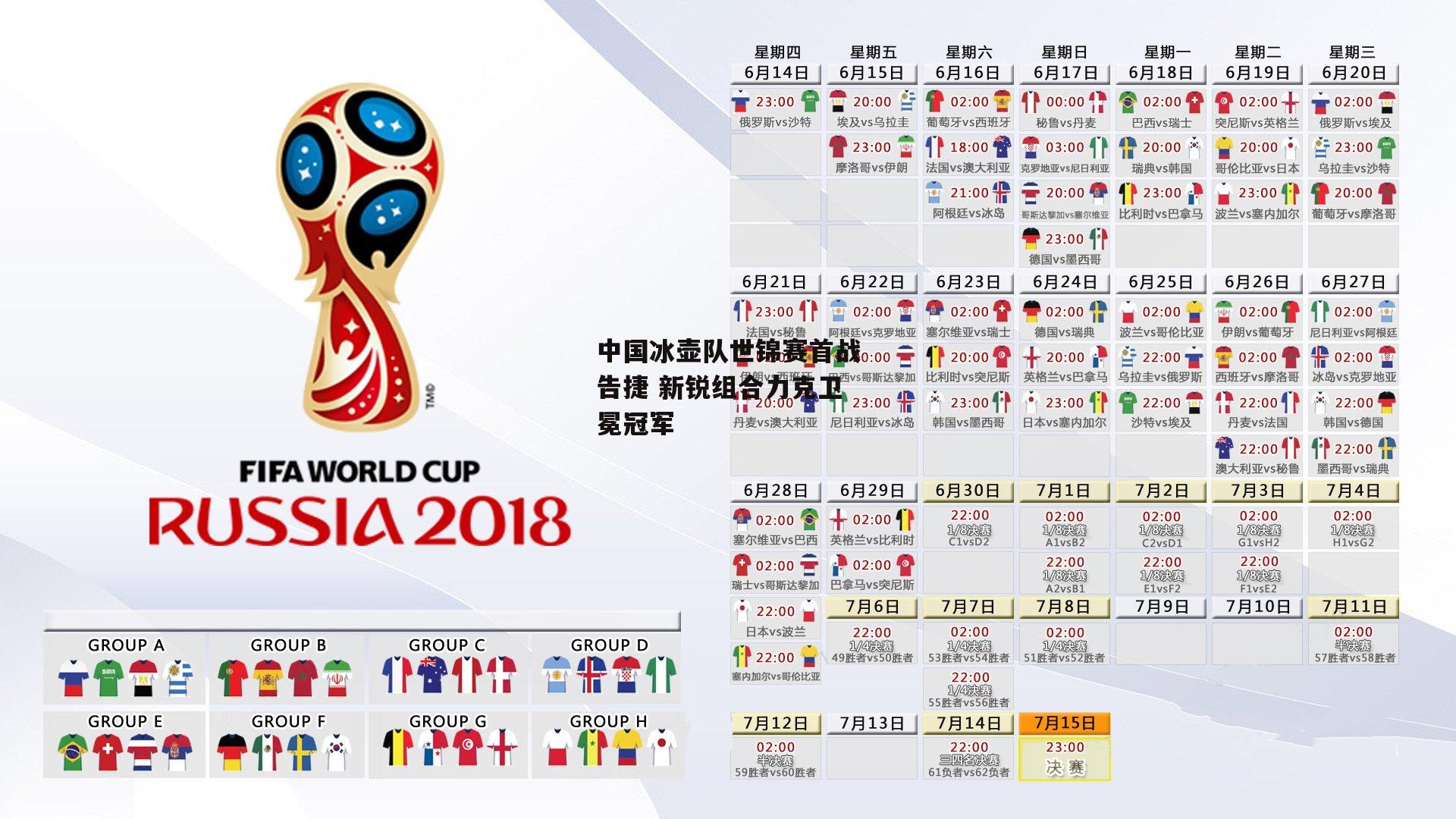 中国冰壶队世锦赛首战告捷 新锐组合力克卫冕冠军
