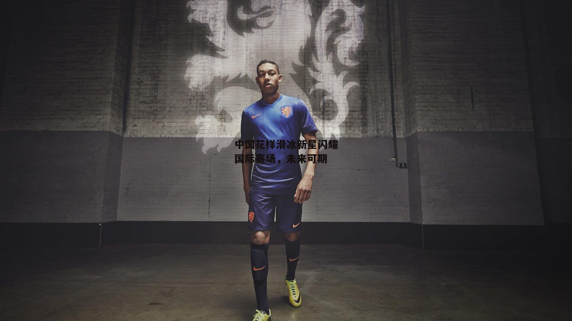 中国花样滑冰新星闪耀国际赛场,未来可期