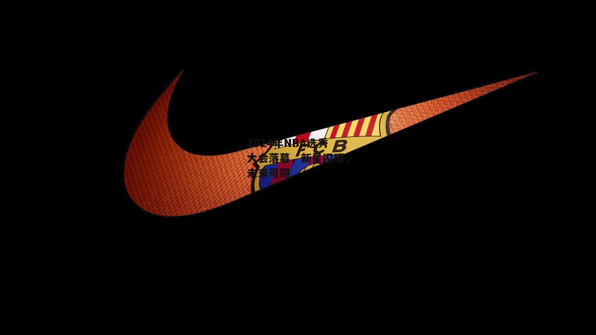 2024年NBA选秀大会落幕,新星闪耀,未来可期