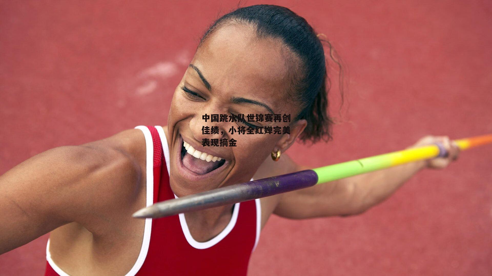 中国跳水队世锦赛再创佳绩，小将全红婵完美表现摘金